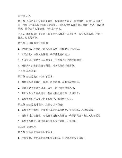 私募资金公司管理制度