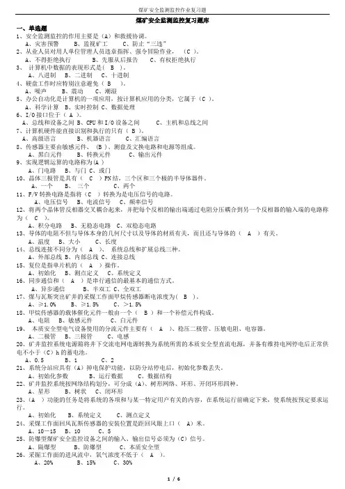 煤矿安全监测监控工复习题库