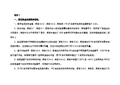 新旧标准主要差异说明和标准换版的差异试验-中国质量认证中心