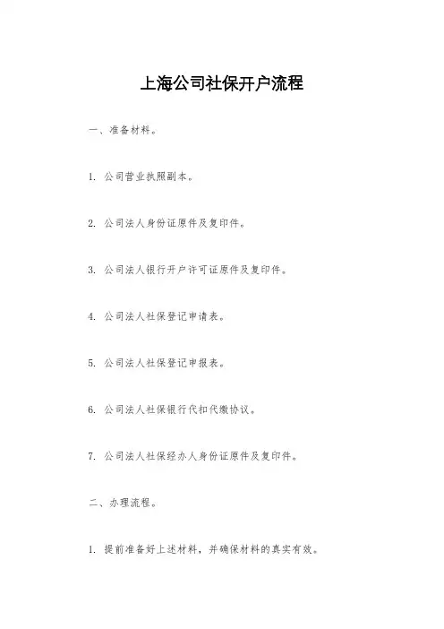 上海公司社保开户流程
