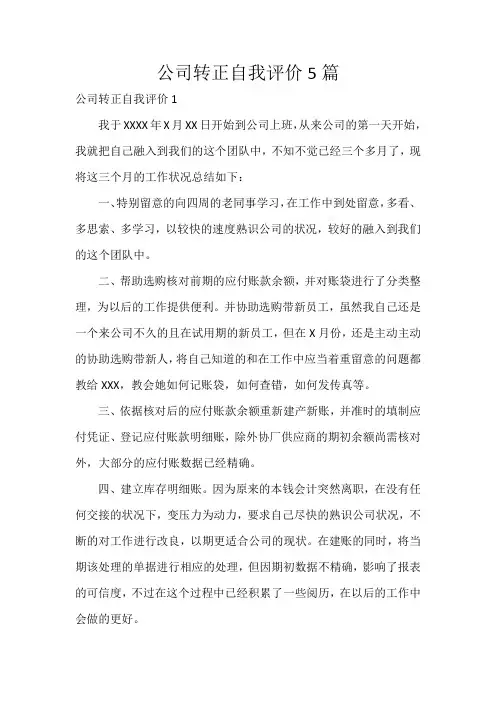 公司转正自我评价5篇