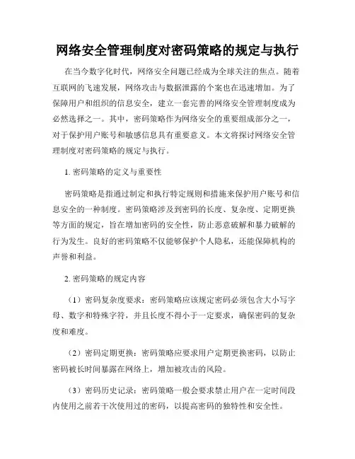 网络安全管理制度对密码策略的规定与执行