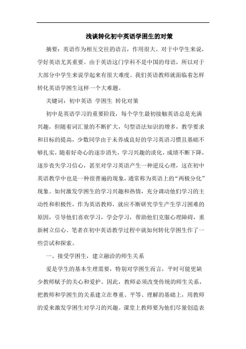 转化初中英语学困生的对策论文