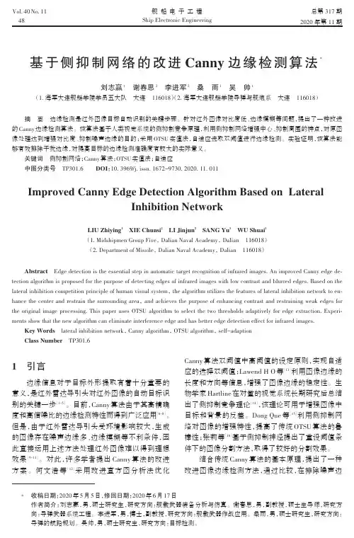 基于侧抑制网络的改进Canny边缘检测算法