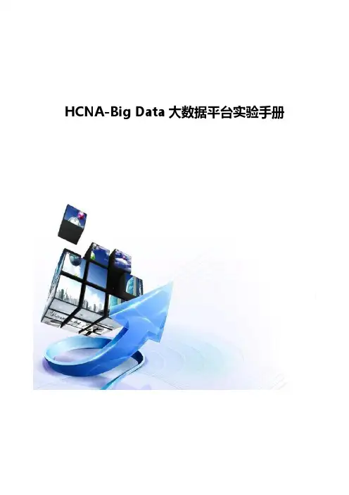 HCNA-BigData大数据平台实验手册