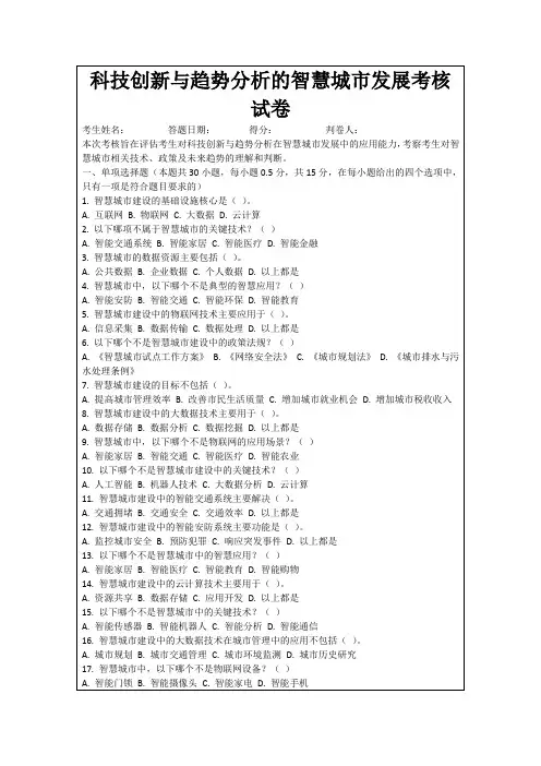 科技创新与趋势分析的智慧城市发展考核试卷