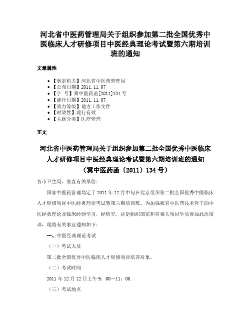 河北省中医药管理局关于组织参加第二批全国优秀中医临床人才研修项目中医经典理论考试暨第六期培训班的通知
