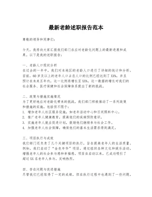 最新老龄述职报告范本