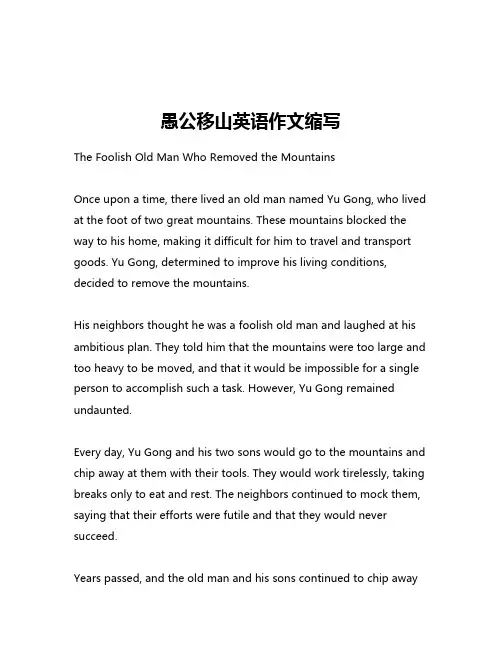 愚公移山英语作文缩写