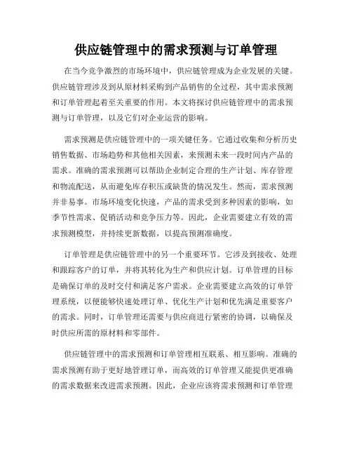 供应链管理中的需求预测与订单管理