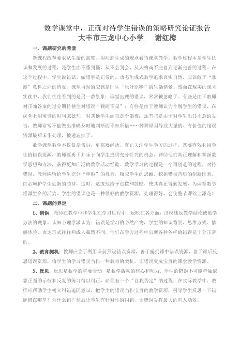 小学数学课堂教学中错误资源有效利用的研究
