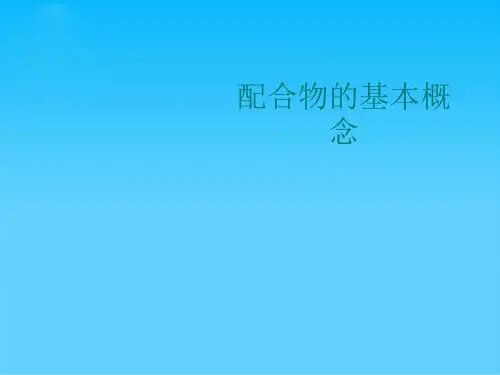 配合物的基本概念