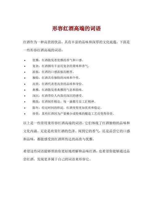 形容红酒高端的词语