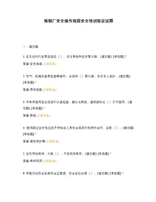 炼钢厂安全操作规程安全培训验证试题