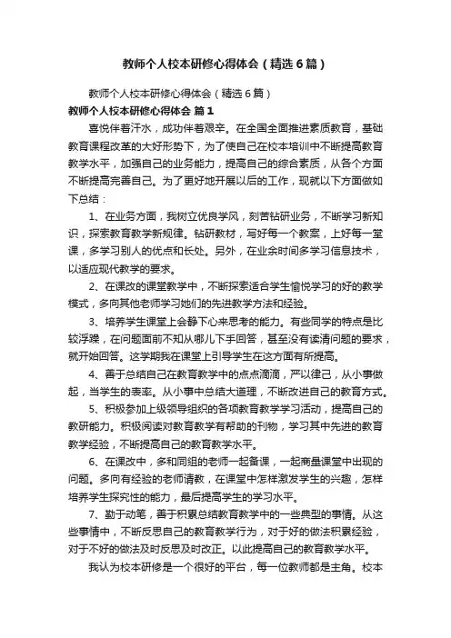 教师个人校本研修心得体会（精选6篇）