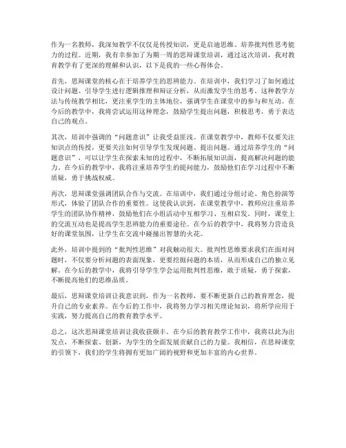 思辩课堂培训心得体会范文