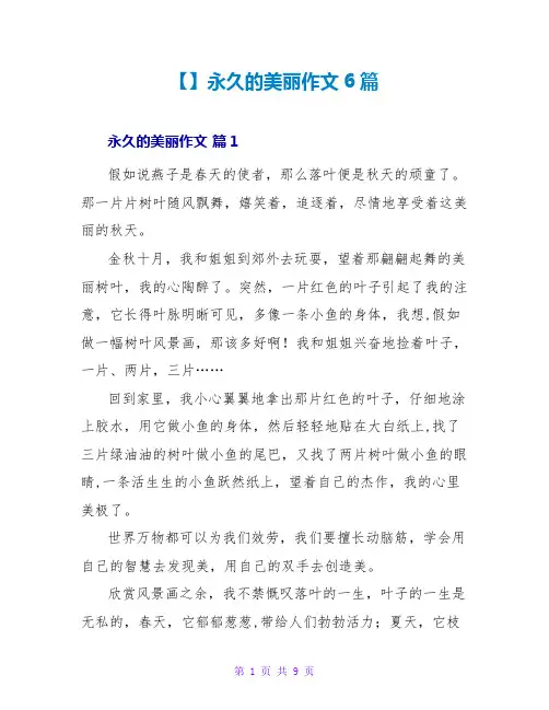【精品】永恒的美丽作文6篇