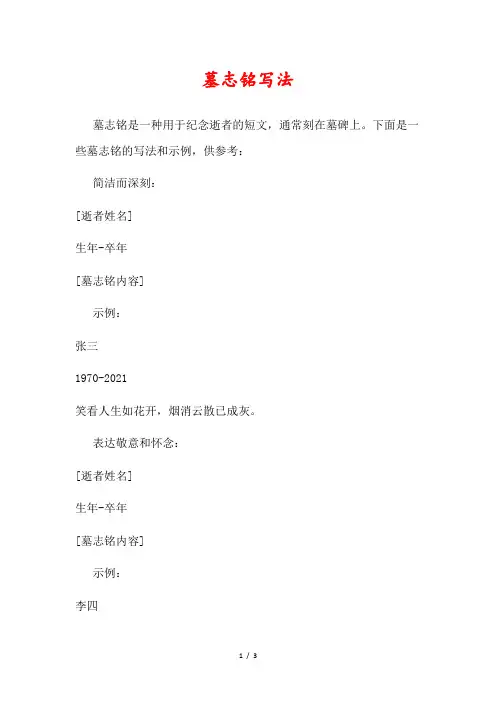 墓志铭写法