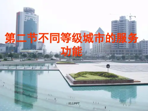 人教版高中地理必修2第二章第二节 不同等级城市的服务功能课件