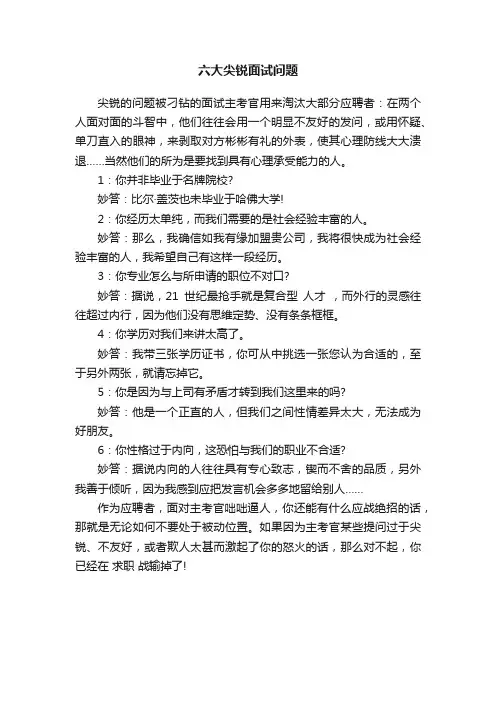 六大尖锐面试问题