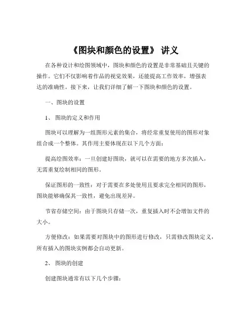 《图块和颜色的设置》 讲义