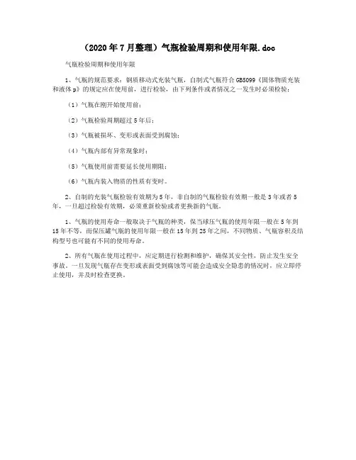 (2020年7月整理)气瓶检验周期和使用年限.doc