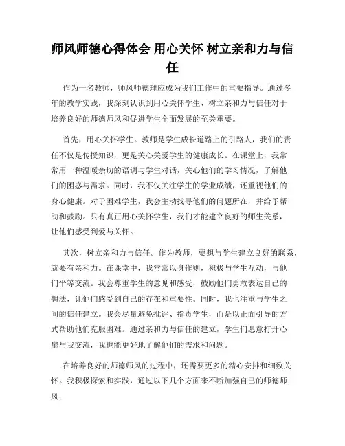 师风师德心得体会 用心关怀 树立亲和力与信任