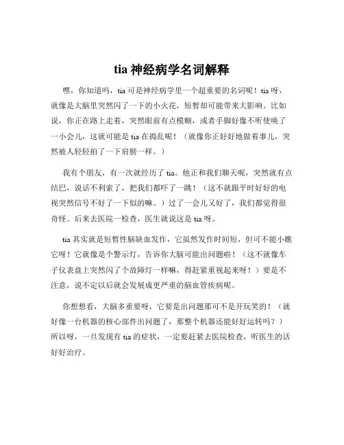 tia神经病学名词解释