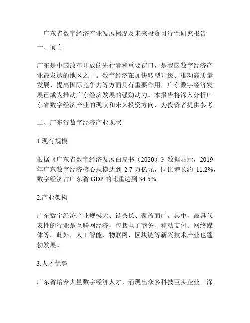 广东省数字经济产业发展概况及未来投资可行性研究报告