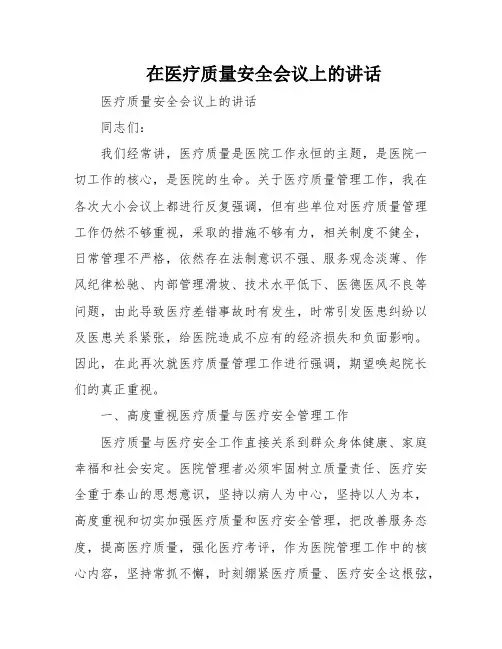 在医疗质量安全会议上的讲话