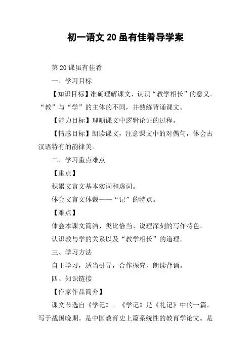初一语文20虽有佳肴导学案【DOC范文整理】