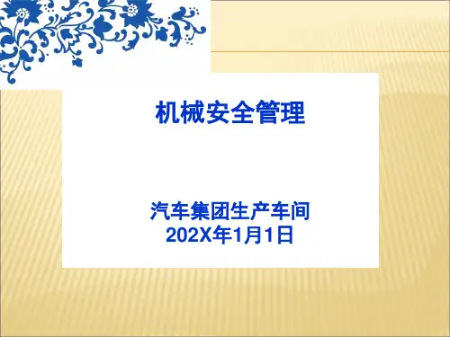 机械安全培训课件