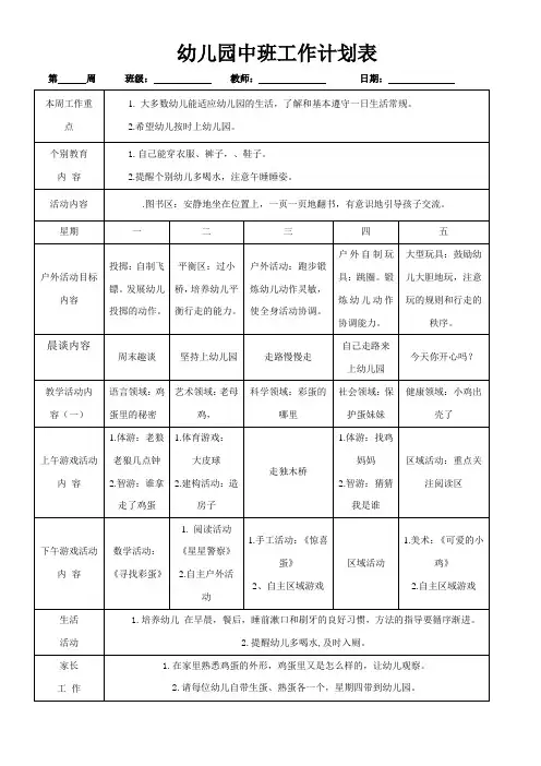 幼儿园中班工作计划表