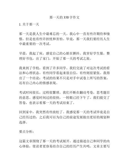 那一天的350字作文