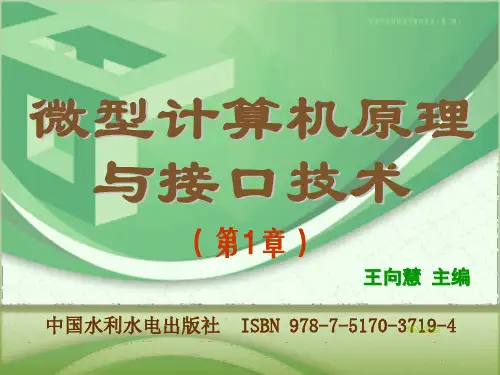 微型计算机原理与接口技术(第二版)第1章  微型计算机基础