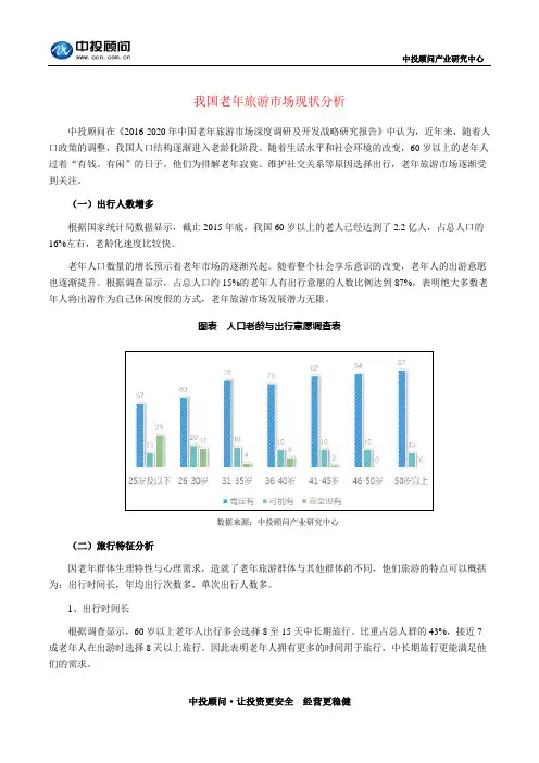 我国老年旅游市场现状分析