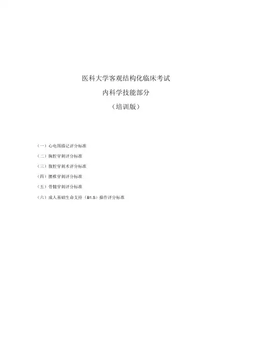 医科大学客观结构化临床考试内科学技能部分(培训版)