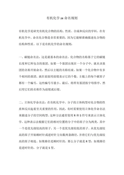 有机化学ze命名规则