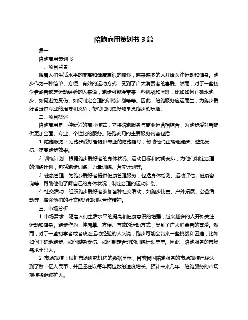 陪跑商用策划书3篇