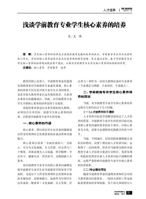 浅谈学前教育专业学生核心素养的培养