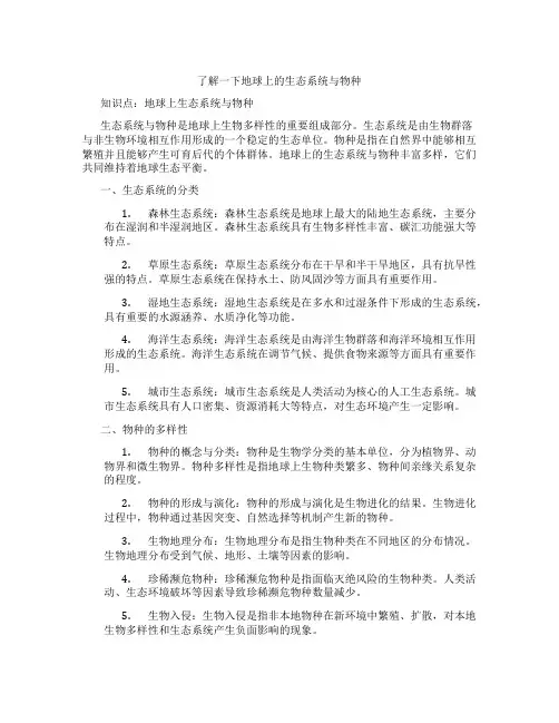 了解一下地球上的生态系统与物种