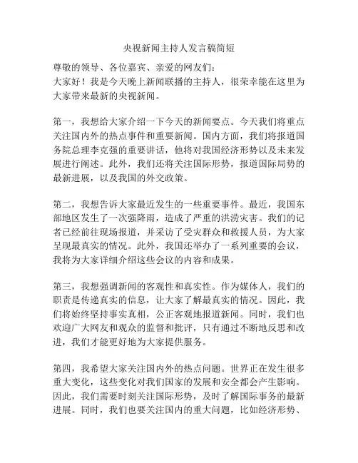 央视新闻主持人发言稿简短