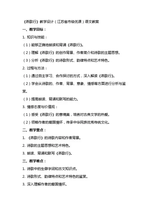 《燕歌行》教学设计(江苏省市级优课)语文教案