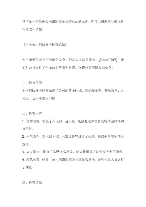 供电公司消防安全检查总结