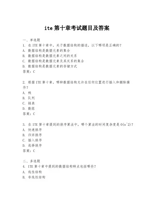 ite第十章考试题目及答案