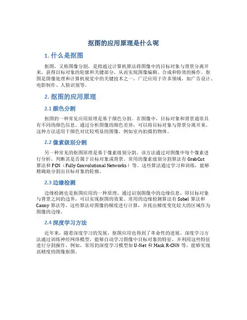 抠图的应用原理是什么呢