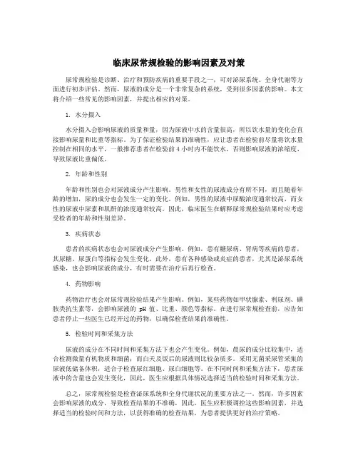 临床尿常规检验的影响因素及对策