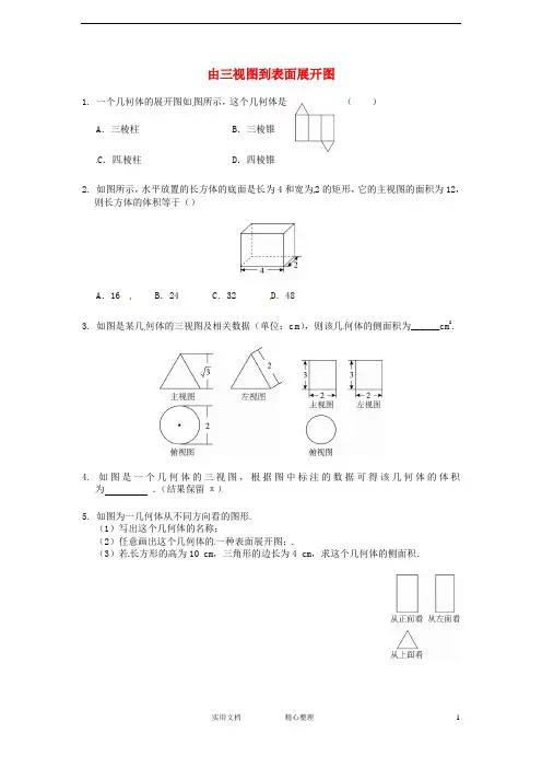 人教版九年级数学下册--29.2 三视图同步练习3 --(附解析答案)