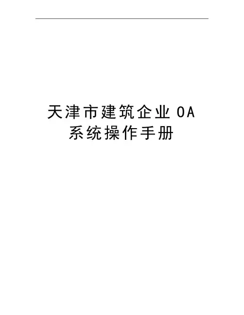 最新天津市建筑企业OA系统操作手册