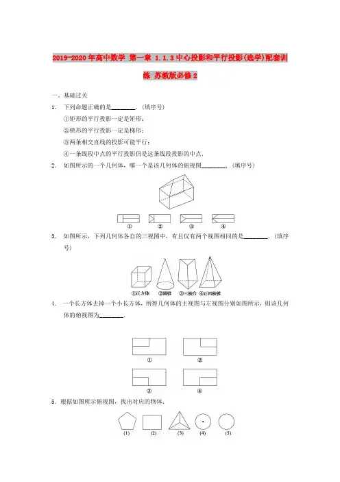2019-2020年高中数学 第一章 1.1.3中心投影和平行投影(选学)配套训练 苏教版必修2